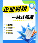 <b>焦点办事涵盖代办署理记账、税务办事、工商注</b>